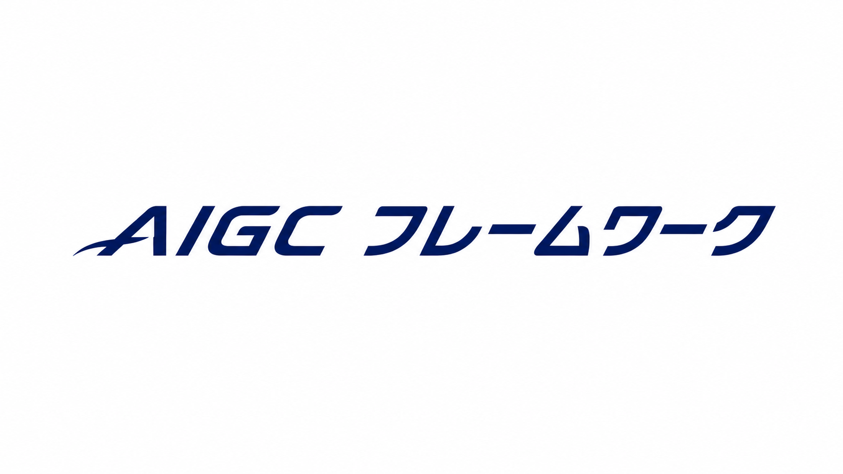AIGC フレームワーク