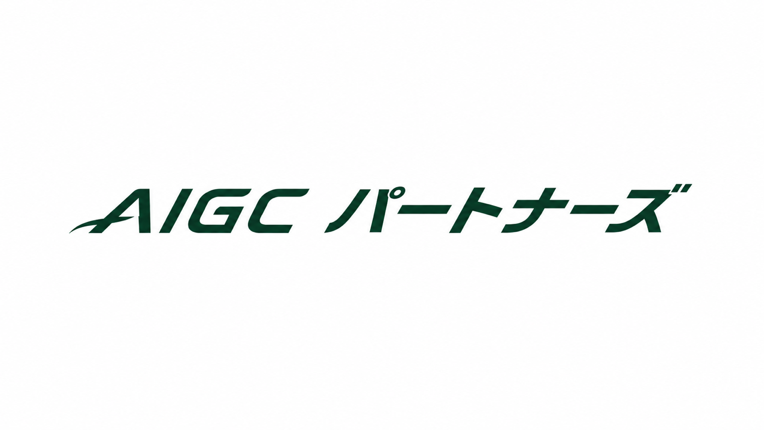 AIGC パートナーズ