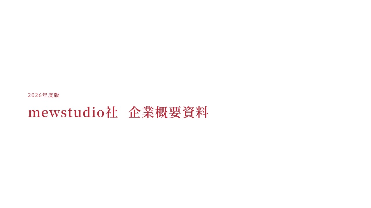 2026年度 企業概要資料